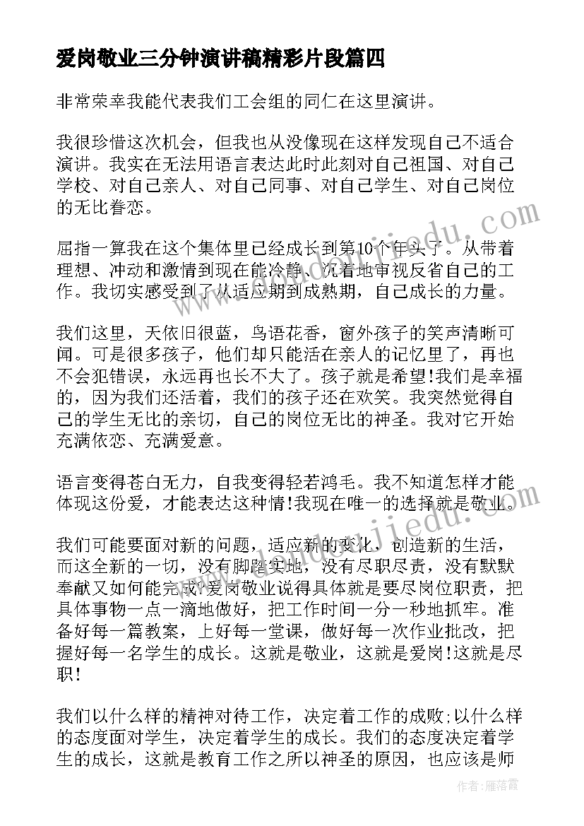 最新爱岗敬业三分钟演讲稿精彩片段(实用16篇)