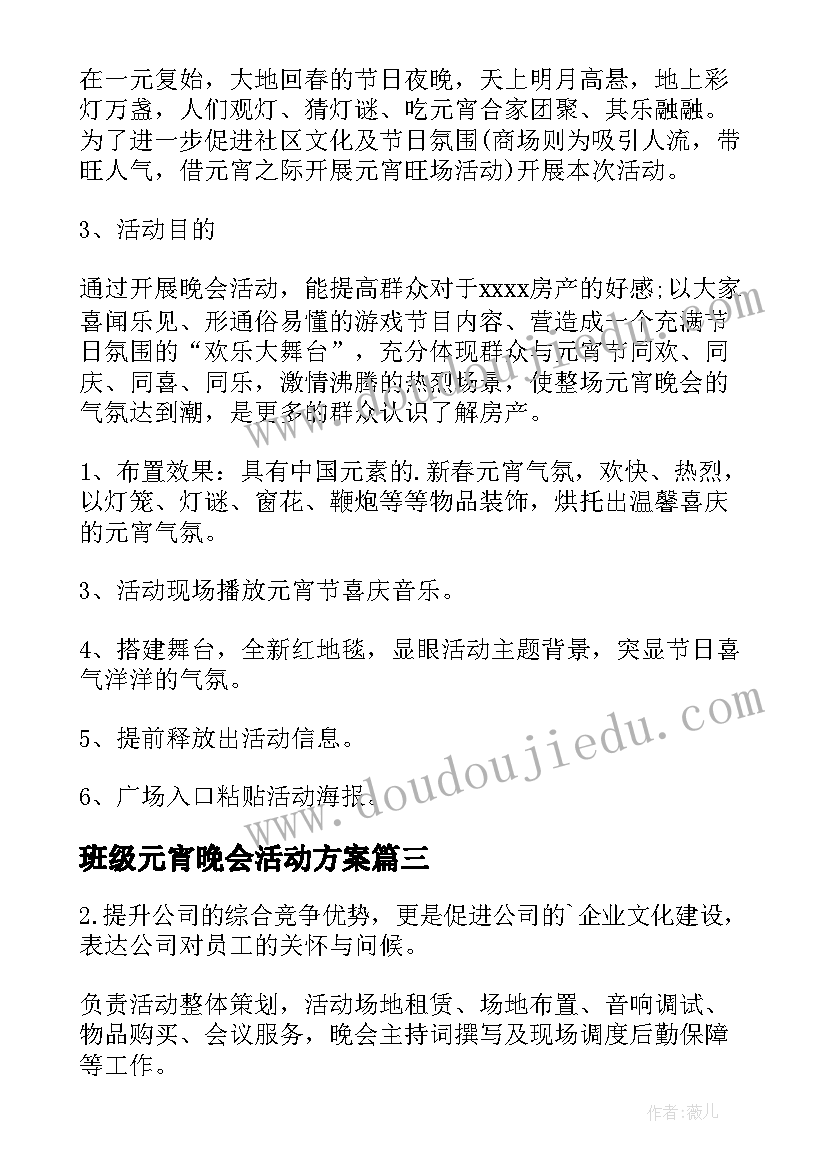 最新班级元宵晚会活动方案 元宵晚会活动方案(优秀8篇)