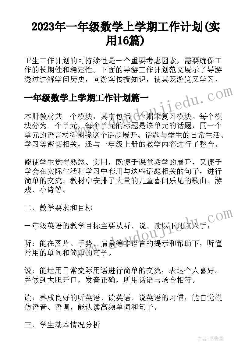 2023年一年级数学上学期工作计划(实用16篇)