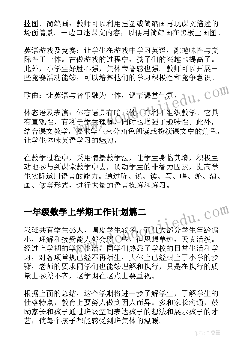 2023年一年级数学上学期工作计划(实用16篇)