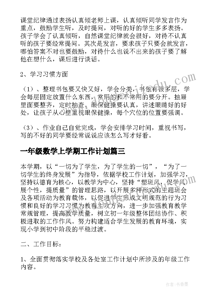 2023年一年级数学上学期工作计划(实用16篇)