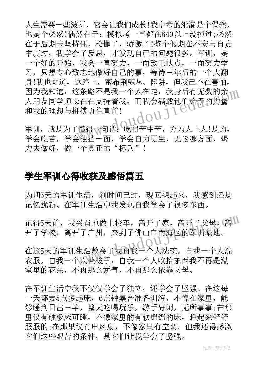 最新学生军训心得收获及感悟 军训收获感悟心得体会(优质16篇)