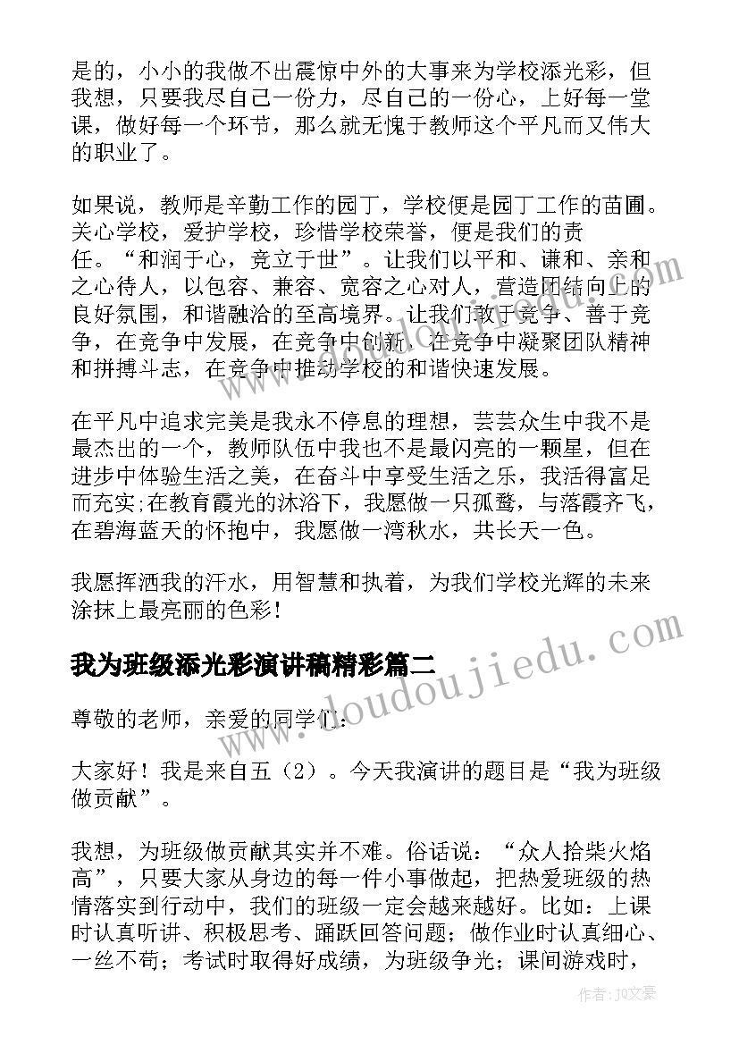 最新我为班级添光彩演讲稿精彩(模板8篇)