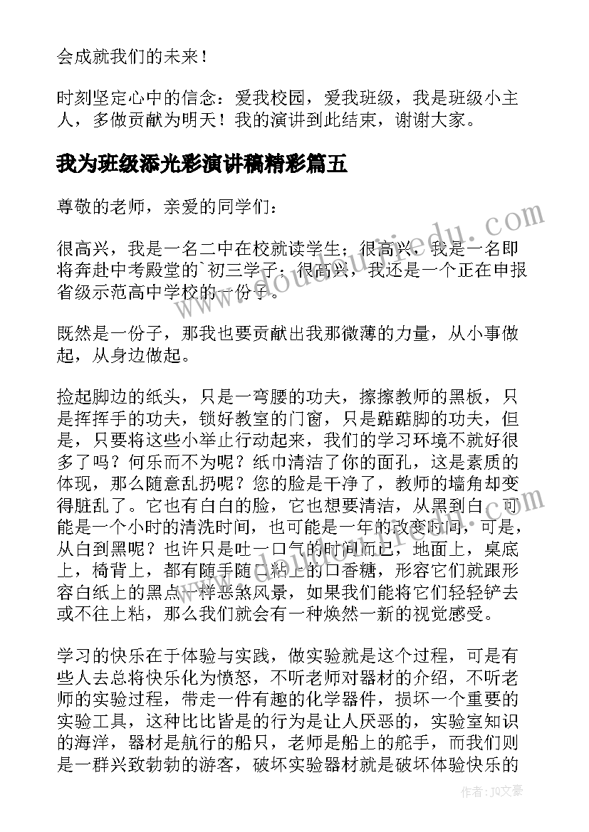 最新我为班级添光彩演讲稿精彩(模板8篇)