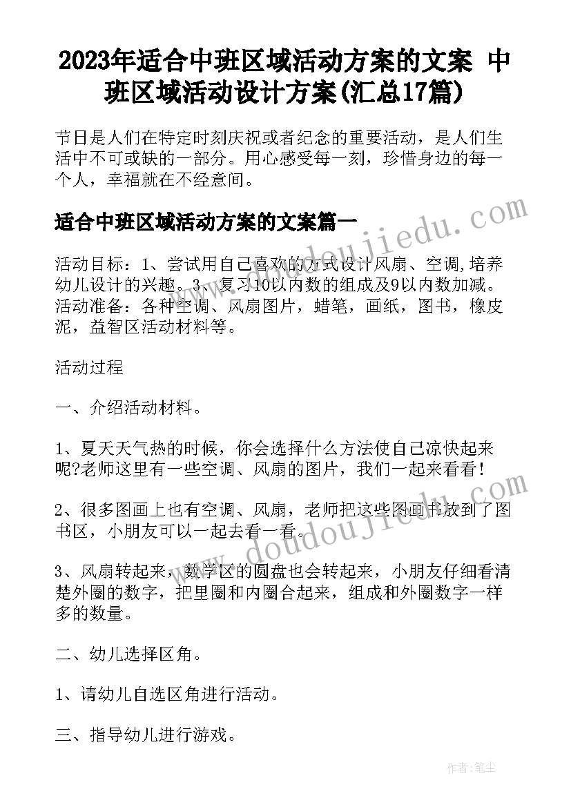 2023年适合中班区域活动方案的文案 中班区域活动设计方案(汇总17篇)