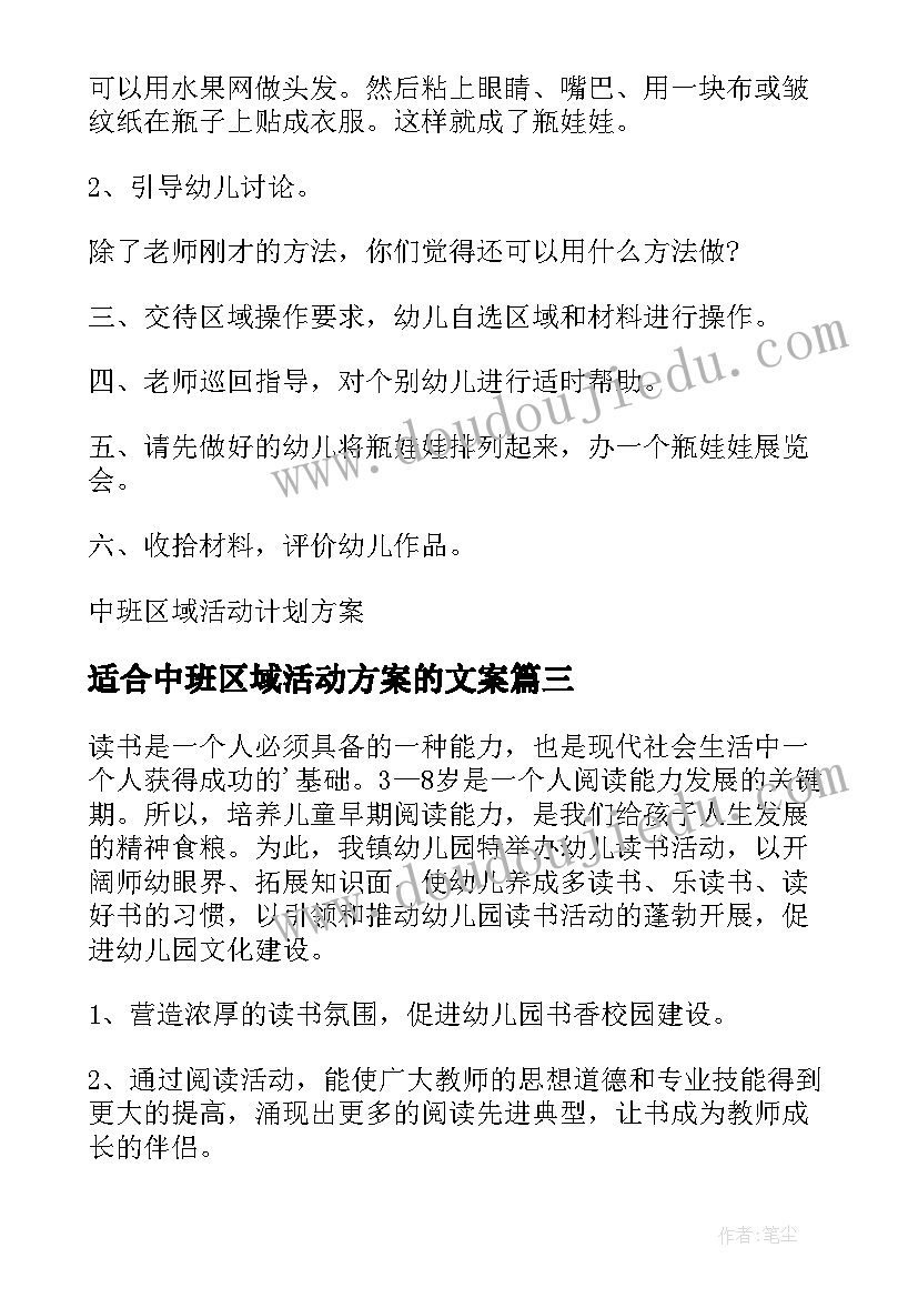 2023年适合中班区域活动方案的文案 中班区域活动设计方案(汇总17篇)