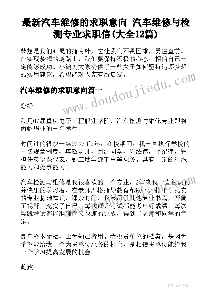 最新汽车维修的求职意向 汽车维修与检测专业求职信(大全12篇)