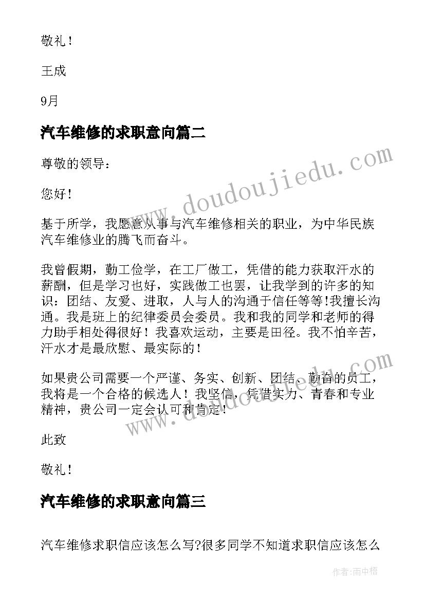 最新汽车维修的求职意向 汽车维修与检测专业求职信(大全12篇)