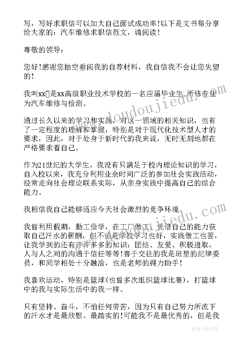 最新汽车维修的求职意向 汽车维修与检测专业求职信(大全12篇)