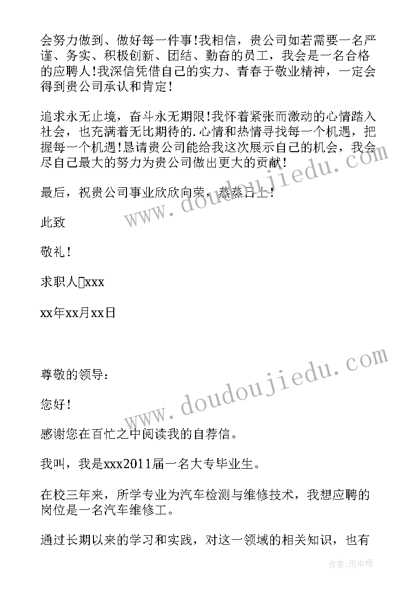 最新汽车维修的求职意向 汽车维修与检测专业求职信(大全12篇)