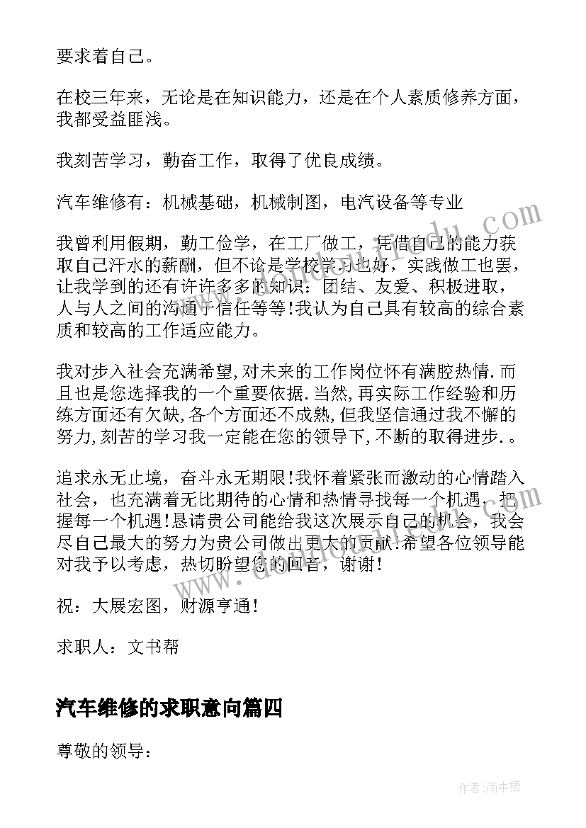 最新汽车维修的求职意向 汽车维修与检测专业求职信(大全12篇)