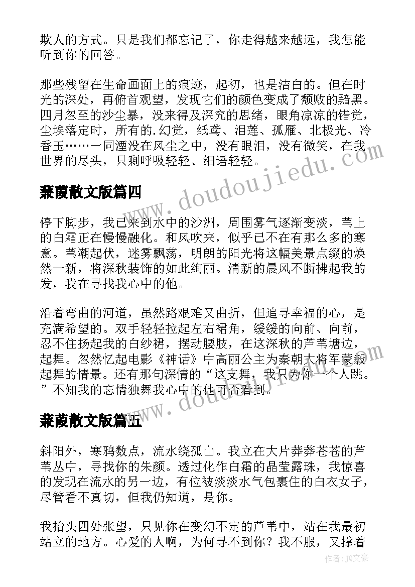 蒹葭散文版 蒹葭初中散文(优秀8篇)