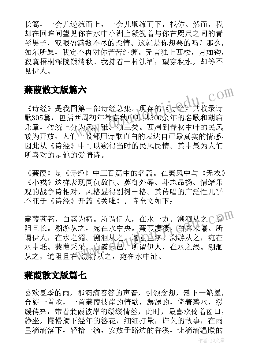 蒹葭散文版 蒹葭初中散文(优秀8篇)