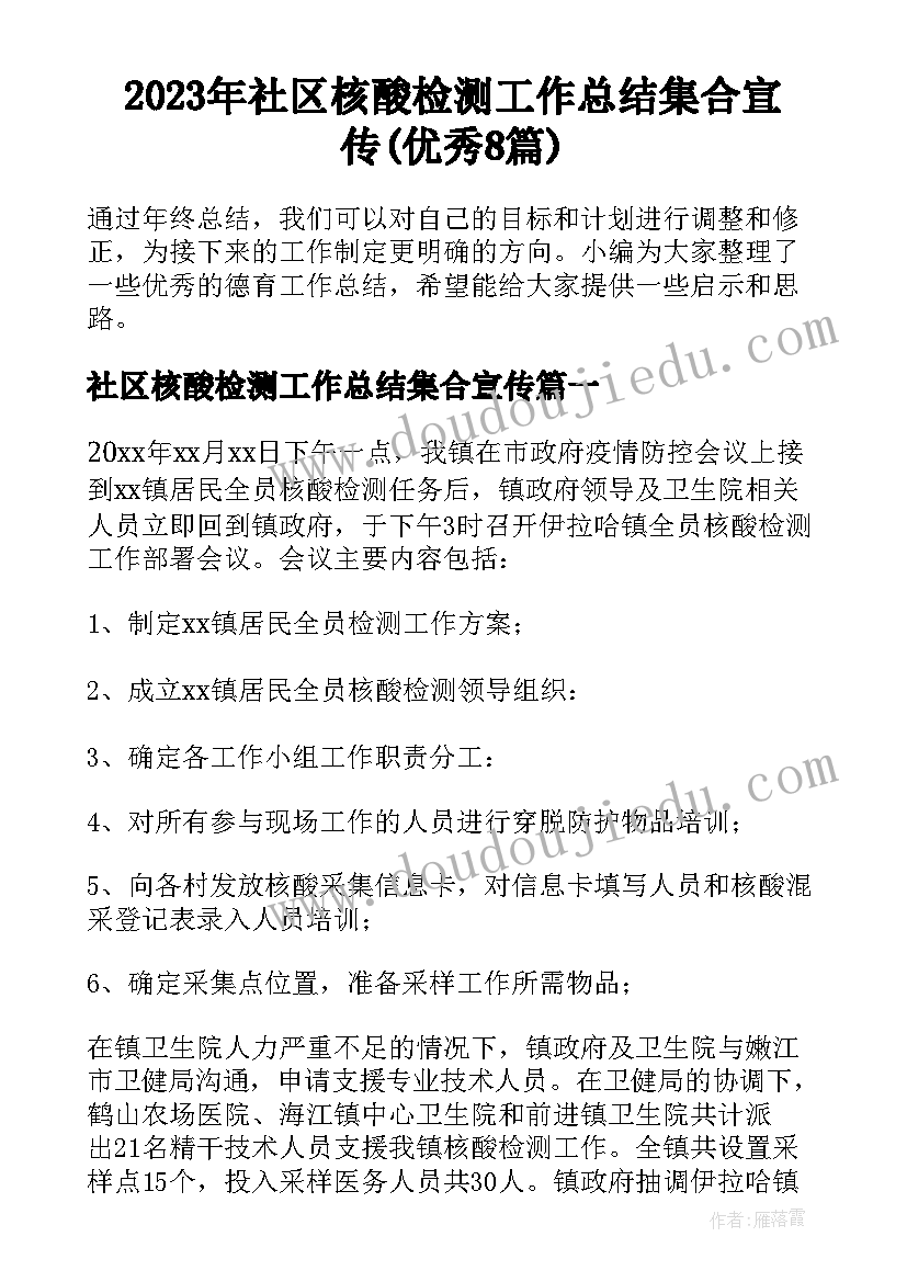 2023年社区核酸检测工作总结集合宣传(优秀8篇)