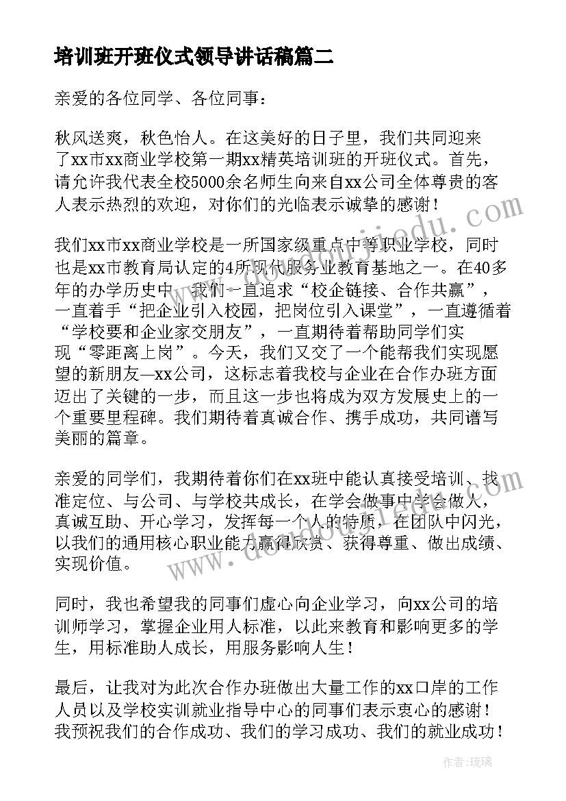 最新培训班开班仪式领导讲话稿(大全13篇)