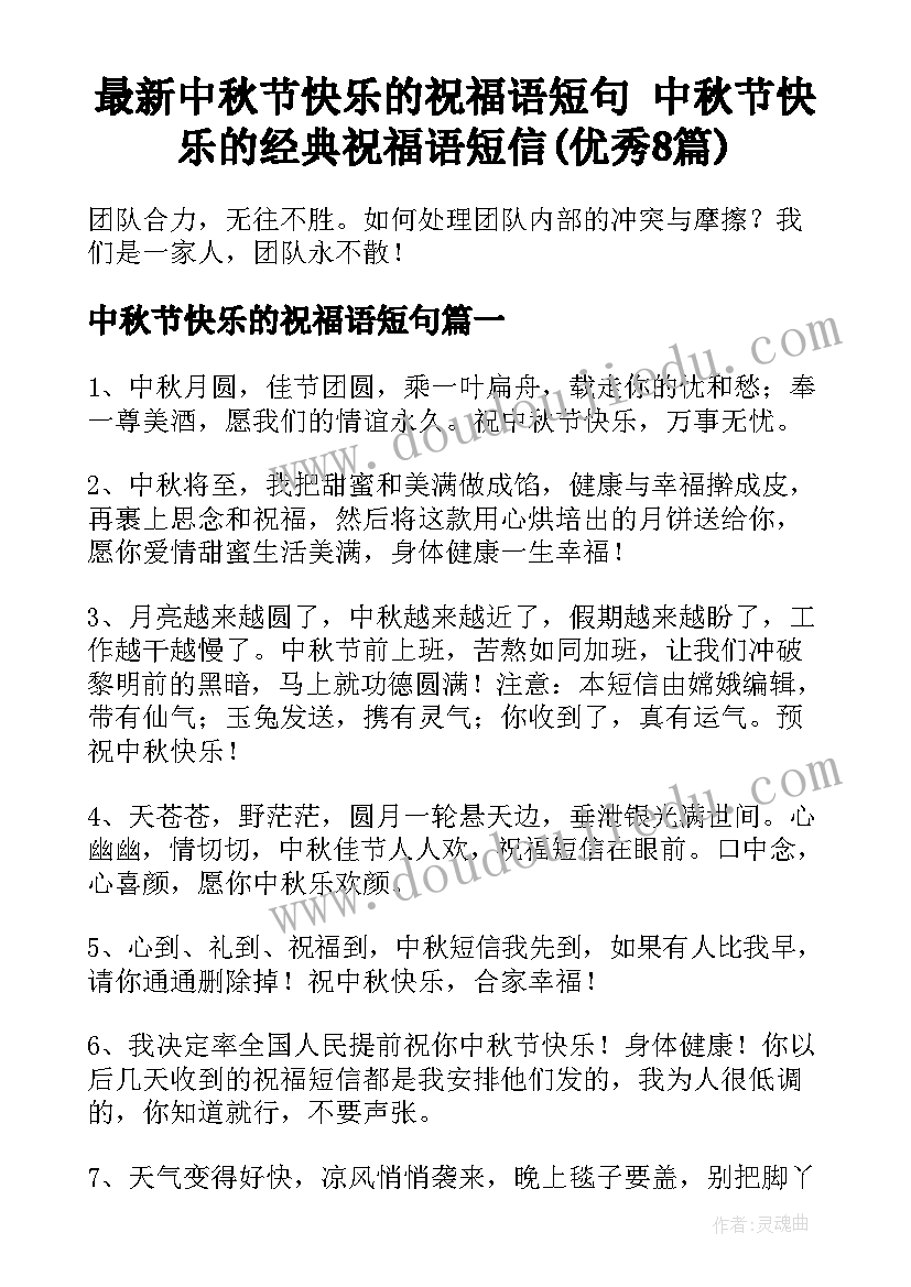 最新中秋节快乐的祝福语短句 中秋节快乐的经典祝福语短信(优秀8篇)