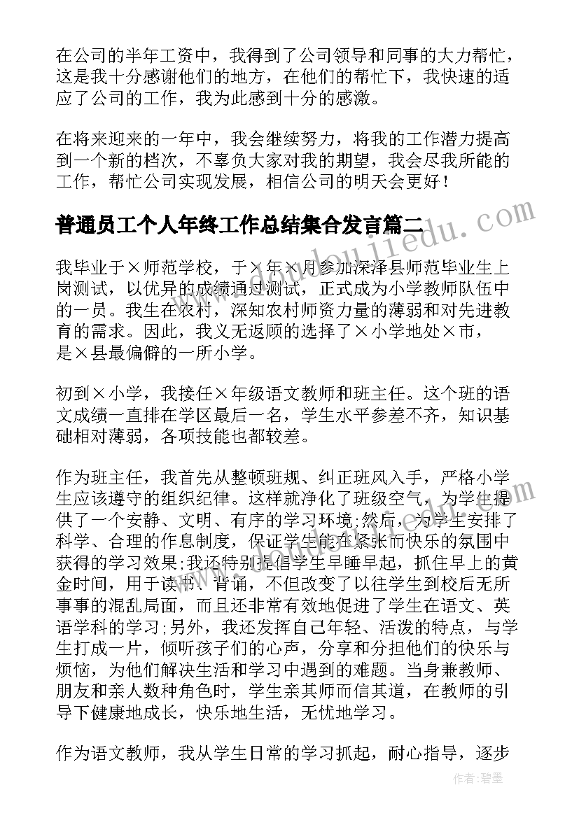 普通员工个人年终工作总结集合发言(大全12篇)