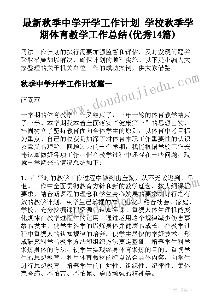 最新秋季中学开学工作计划 学校秋季学期体育教学工作总结(优秀14篇)