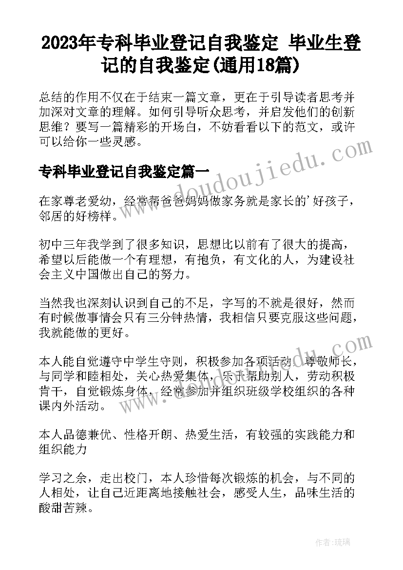 2023年专科毕业登记自我鉴定 毕业生登记的自我鉴定(通用18篇)