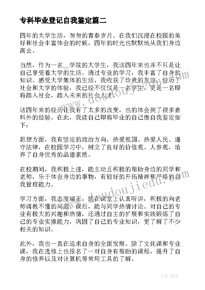 2023年专科毕业登记自我鉴定 毕业生登记的自我鉴定(通用18篇)