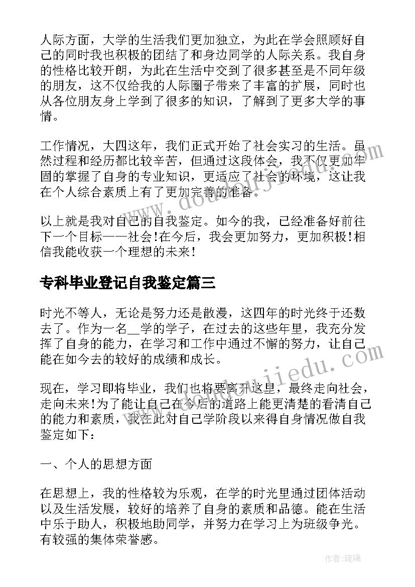 2023年专科毕业登记自我鉴定 毕业生登记的自我鉴定(通用18篇)