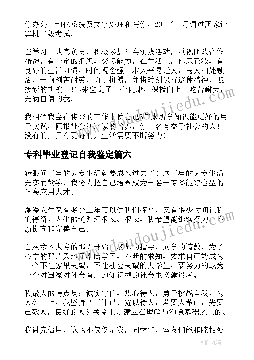 2023年专科毕业登记自我鉴定 毕业生登记的自我鉴定(通用18篇)