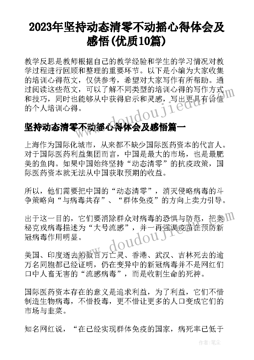 2023年坚持动态清零不动摇心得体会及感悟(优质10篇)