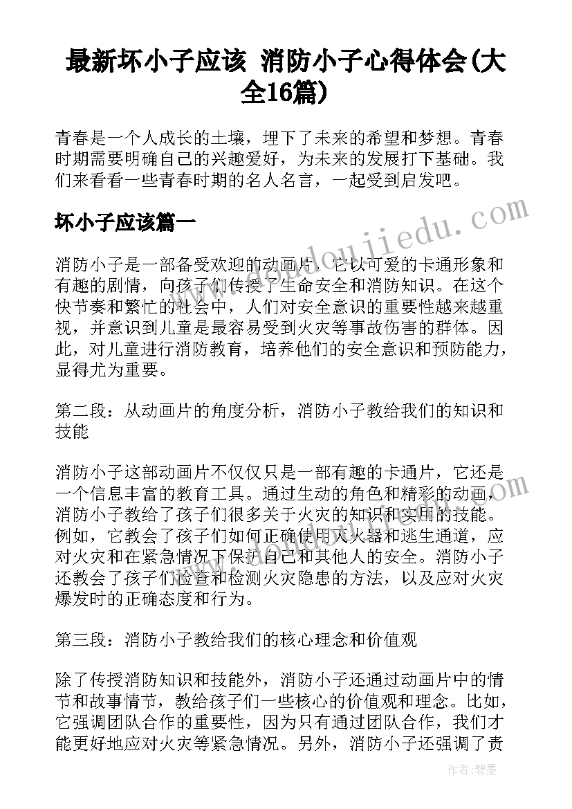 最新坏小子应该 消防小子心得体会(大全16篇)