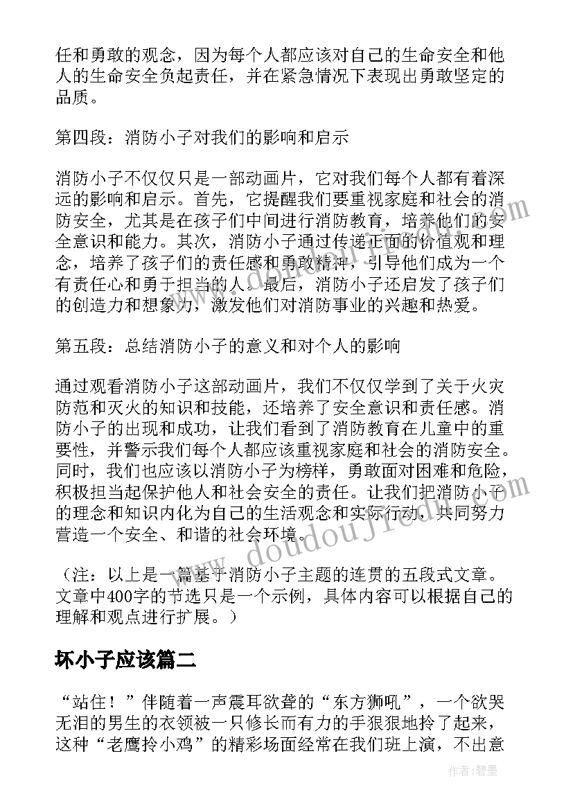 最新坏小子应该 消防小子心得体会(大全16篇)