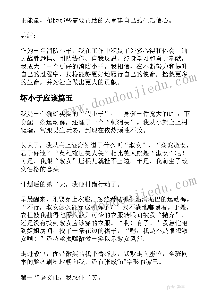 最新坏小子应该 消防小子心得体会(大全16篇)