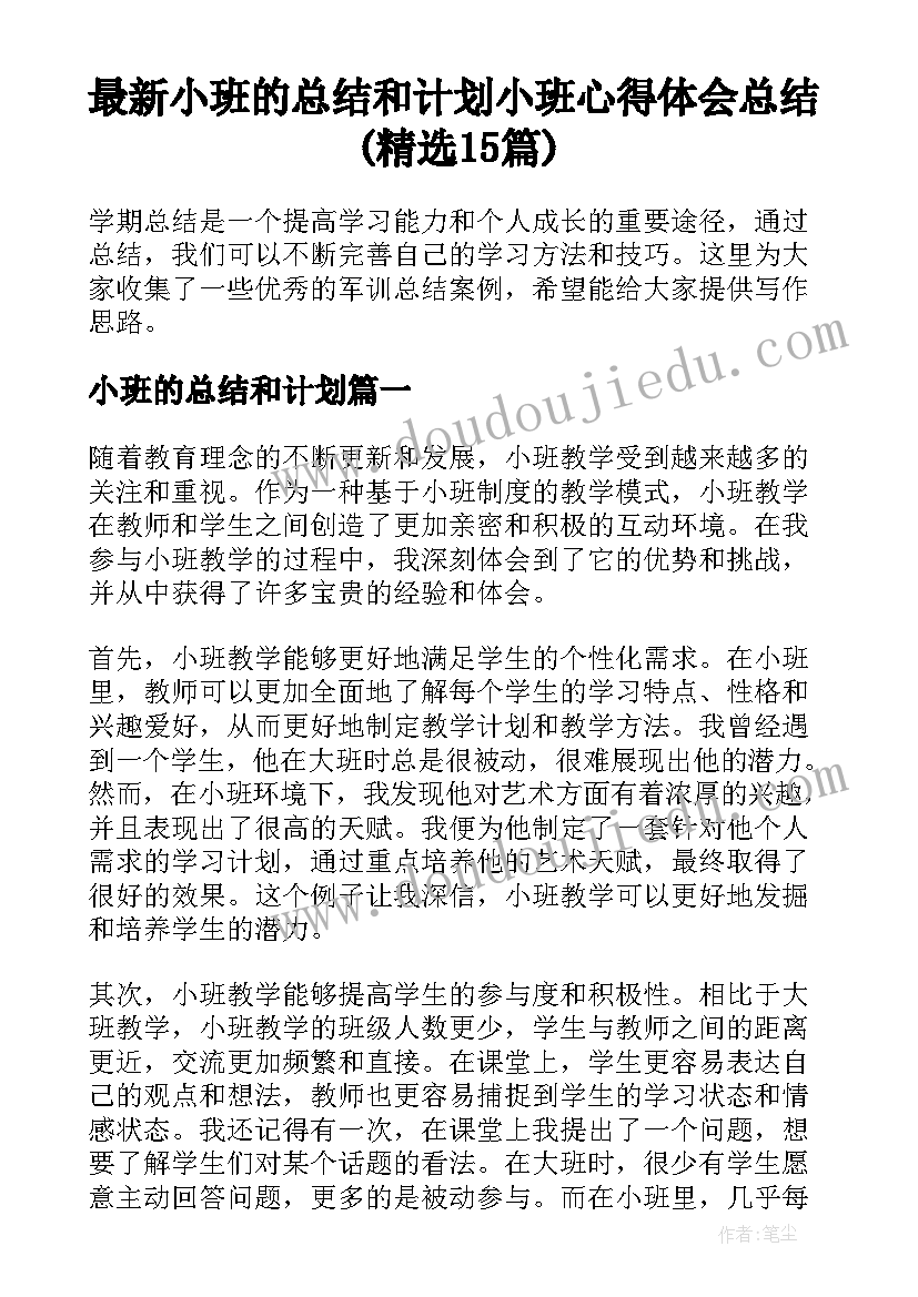 最新小班的总结和计划 小班心得体会总结(精选15篇)