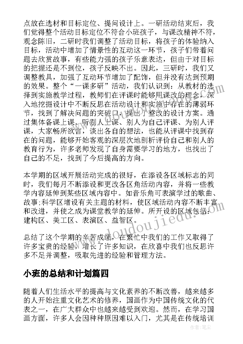 最新小班的总结和计划 小班心得体会总结(精选15篇)