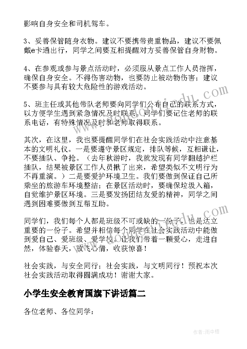 2023年小学生安全教育国旗下讲话(通用10篇)