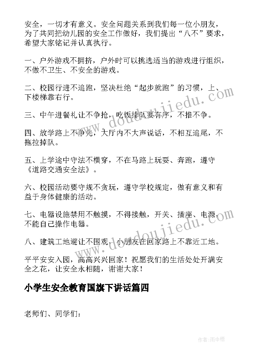 2023年小学生安全教育国旗下讲话(通用10篇)