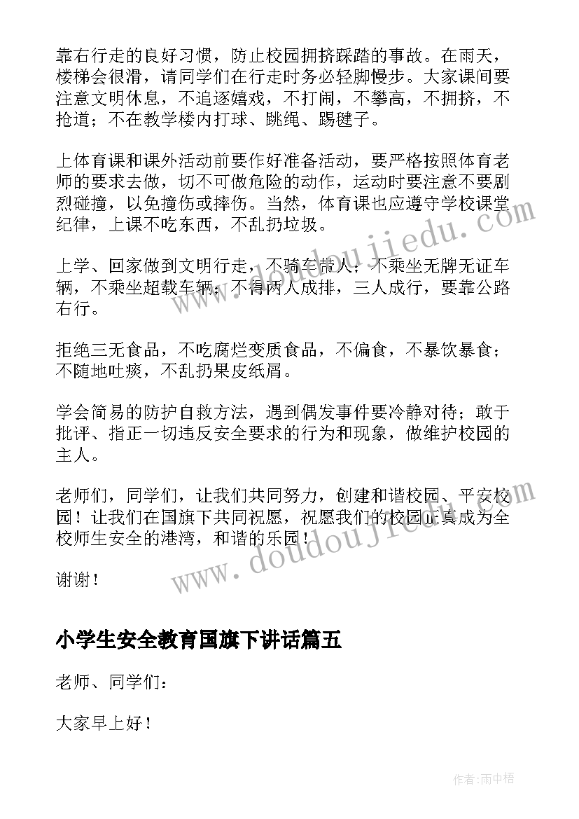 2023年小学生安全教育国旗下讲话(通用10篇)