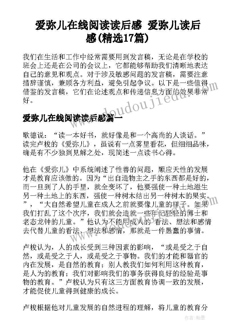 爱弥儿在线阅读读后感 爱弥儿读后感(精选17篇)