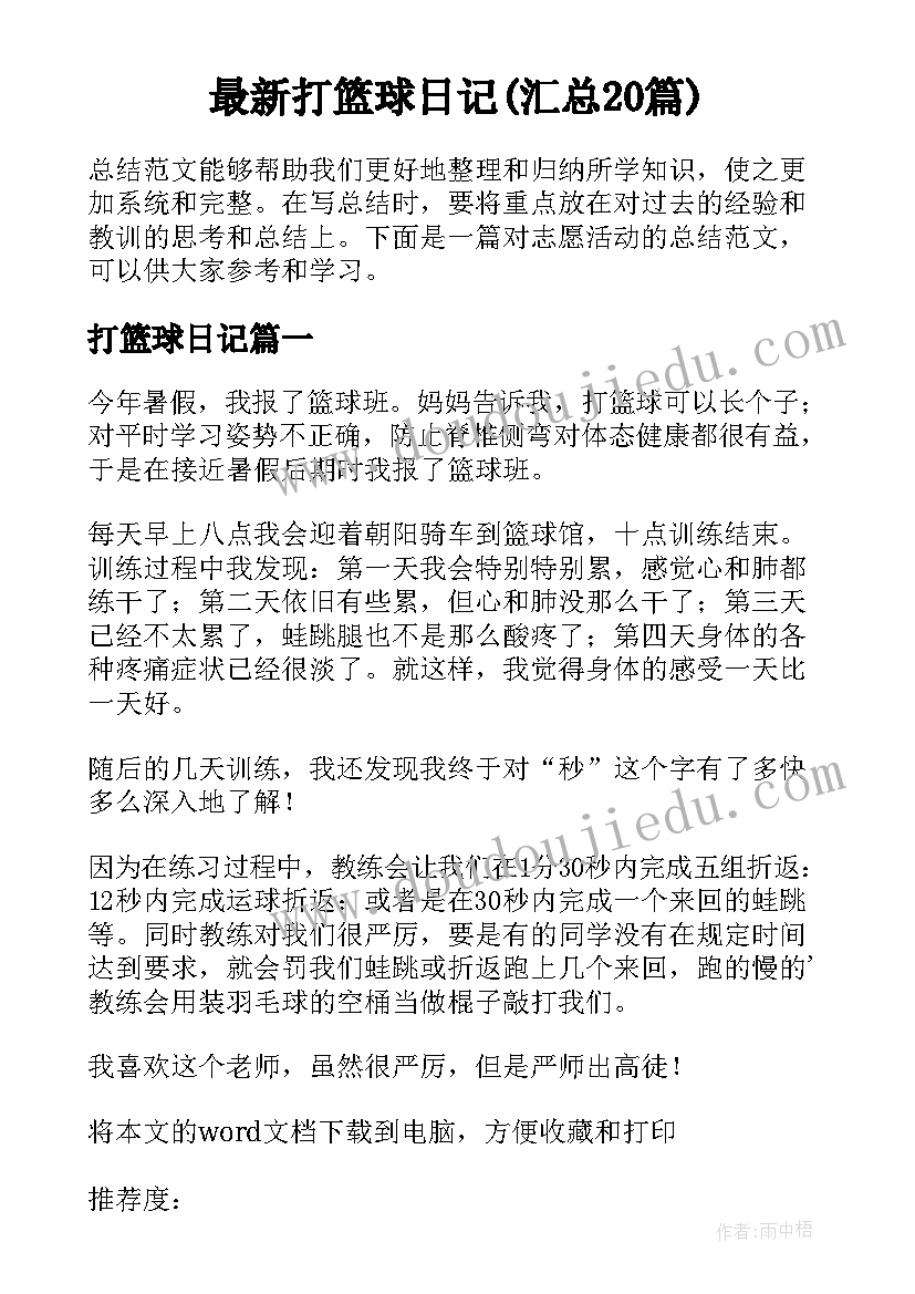 最新打篮球日记(汇总20篇)