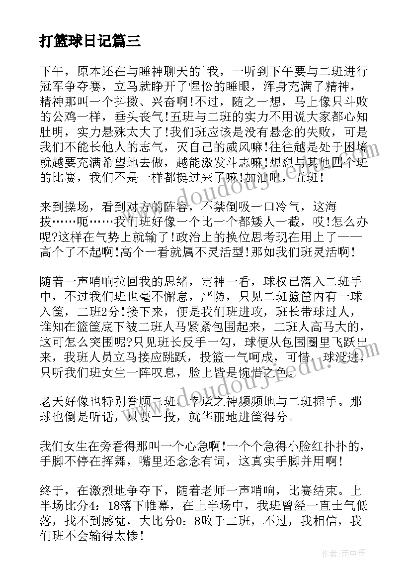 最新打篮球日记(汇总20篇)