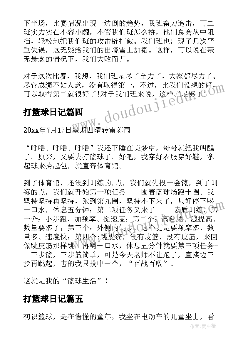 最新打篮球日记(汇总20篇)