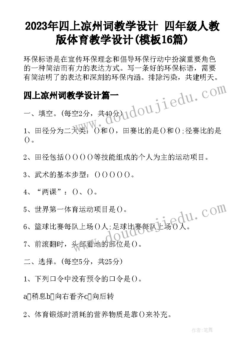 2023年四上凉州词教学设计 四年级人教版体育教学设计(模板16篇)