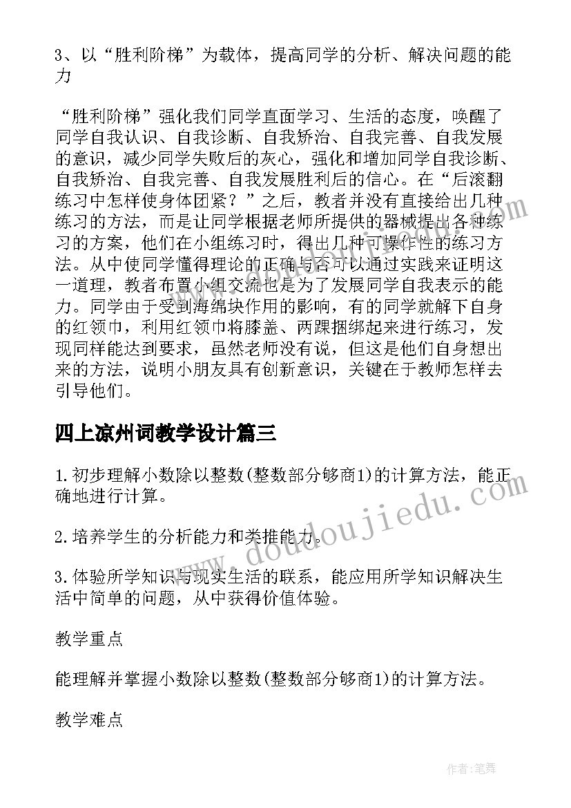 2023年四上凉州词教学设计 四年级人教版体育教学设计(模板16篇)