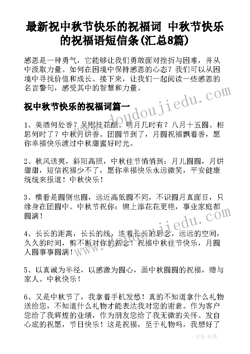 最新祝中秋节快乐的祝福词 中秋节快乐的祝福语短信条(汇总8篇)