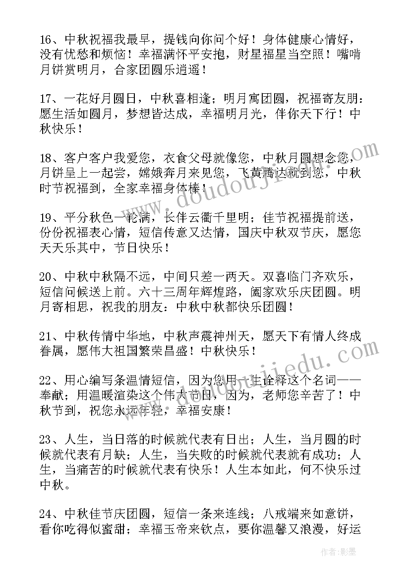 最新祝中秋节快乐的祝福词 中秋节快乐的祝福语短信条(汇总8篇)