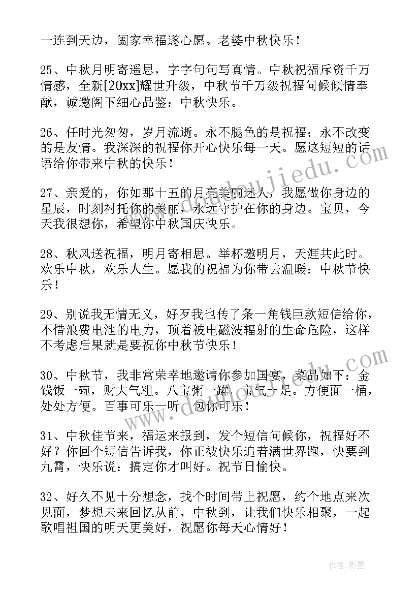 最新祝中秋节快乐的祝福词 中秋节快乐的祝福语短信条(汇总8篇)