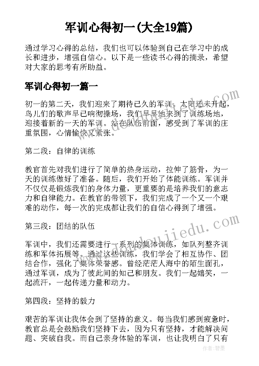 军训心得初一(大全19篇)