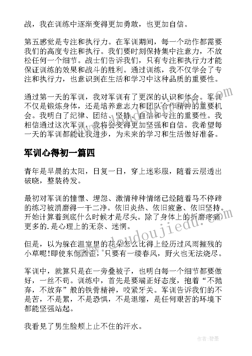 军训心得初一(大全19篇)