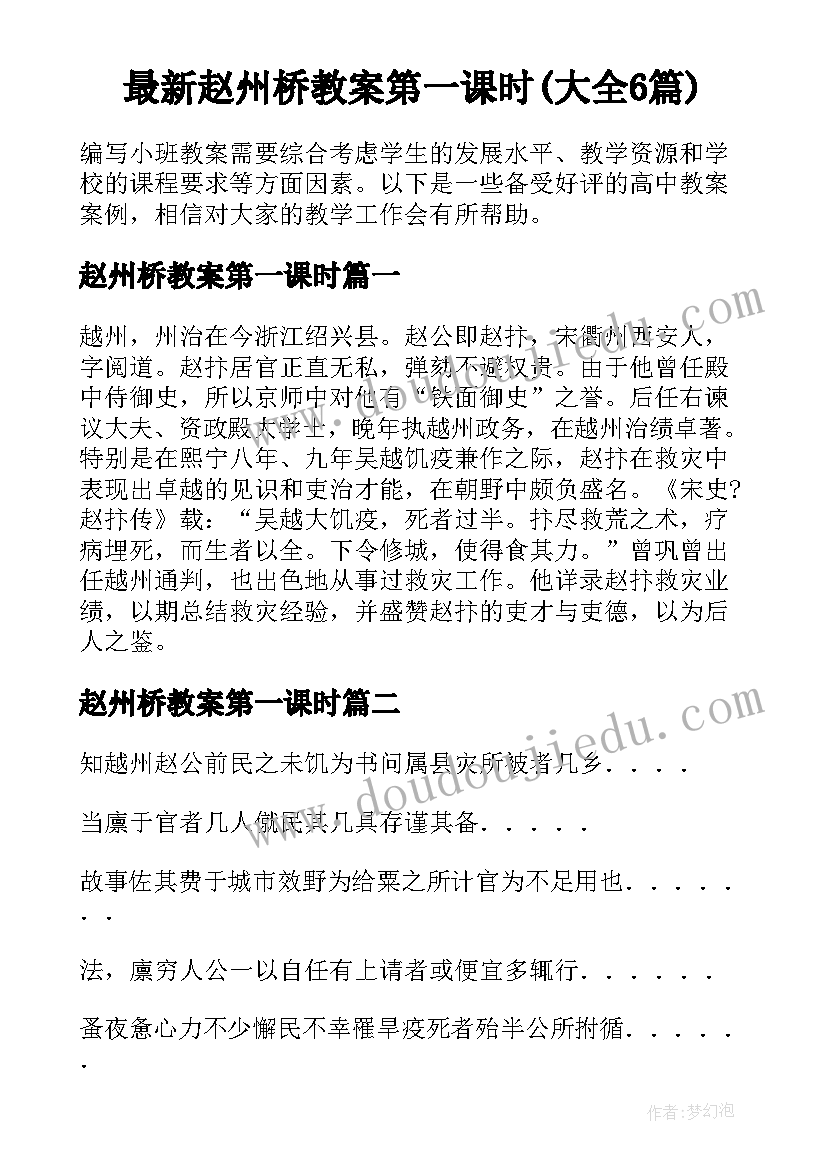 最新赵州桥教案第一课时(大全6篇)