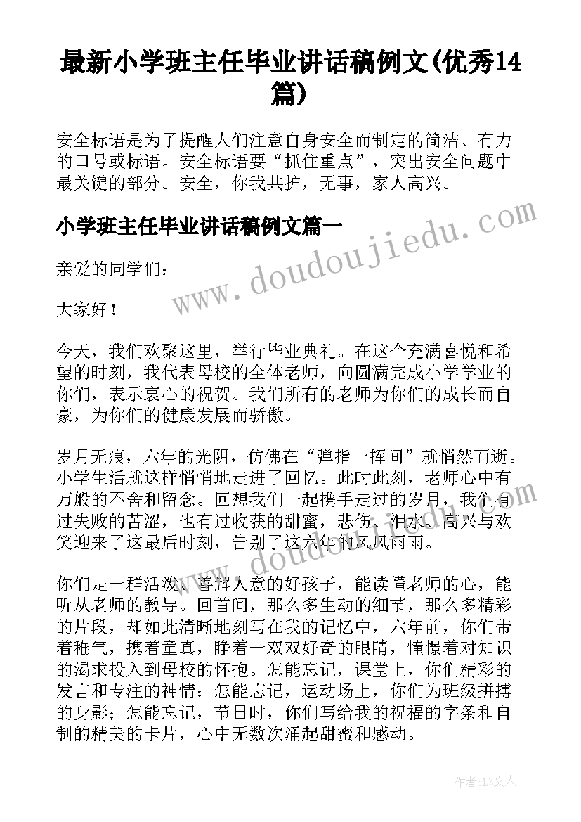 最新小学班主任毕业讲话稿例文(优秀14篇)