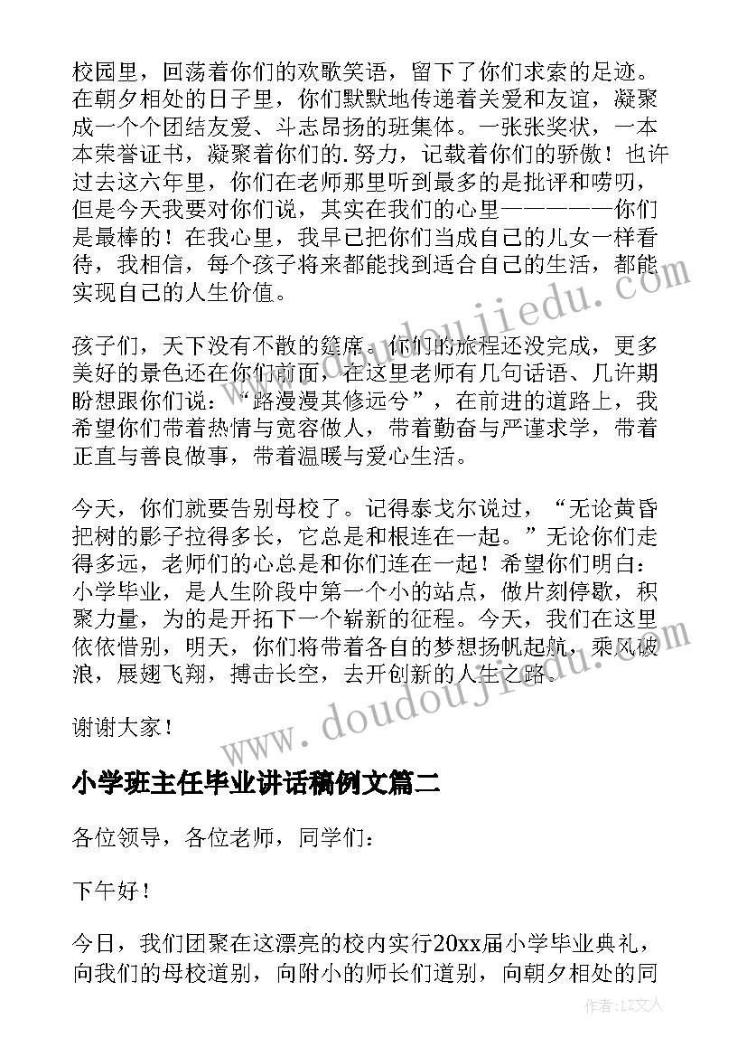 最新小学班主任毕业讲话稿例文(优秀14篇)