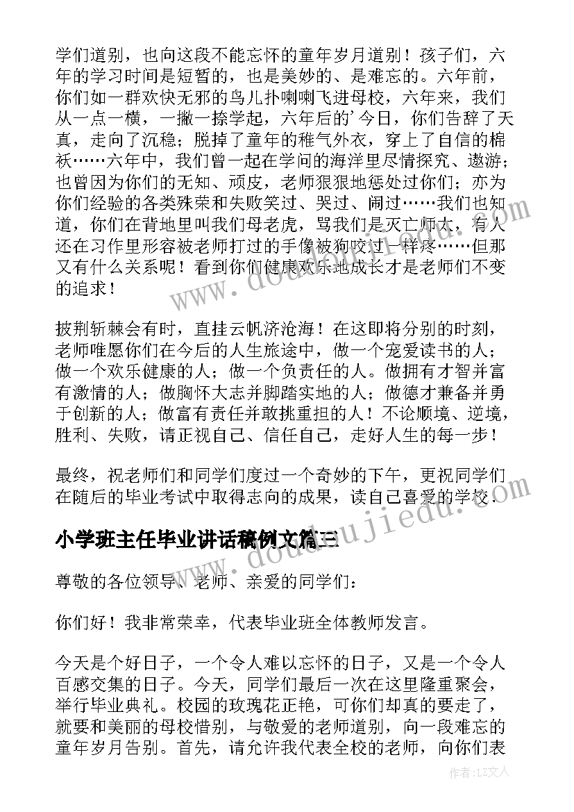 最新小学班主任毕业讲话稿例文(优秀14篇)